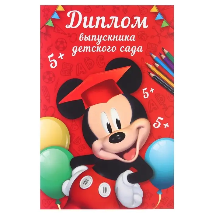 Набор на выпускной &laquo;Выпускник детского сада&raquo;, медаль и диплом, Микки Маус