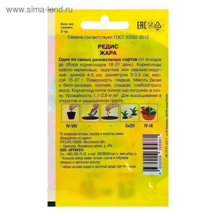 Семена Редис "Жара" раннеспелый, 2 г