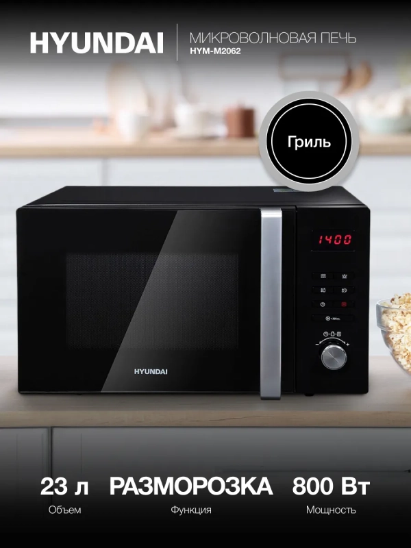 Микроволновая Печь HYM-M2062 23л 800Вт черный