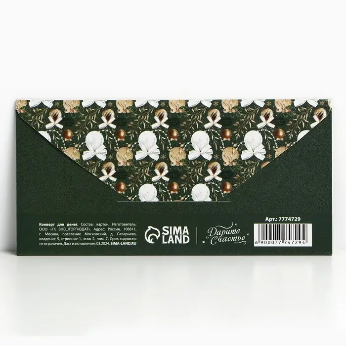 Конверт для денег &laquo;Новогодний подарок&raquo;, 16,5 х 8 см