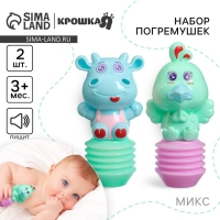 Набор погремушек &laquo;Друзья&raquo;, 2 шт., с пищалкой, виды МИКС, Крошка Я