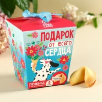 Печенье с предсказанием &laquo;Подарок от всего сердца&raquo;, 8 шт