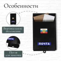 Ящик почтовый &laquo;Почта&raquo;, вертикальный, без замка (с петлёй), чёрный