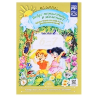 Рабочая тетрадь &laquo;Добро пожаловать в экологию!&raquo;, подготовительная группа, часть 2, Воронкевич О. А.