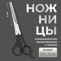 Ножницы филировочные с упором, лезвие &mdash; 7 см, цвет чёрный