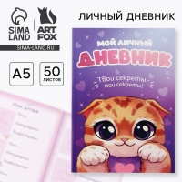 Личный дневник для девочки А5, 50 л. &laquo;Мой личный дневник. Котик&raquo;