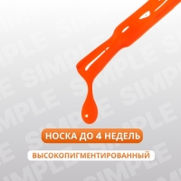 Гель лак для ногтей &laquo;SIMPLE&raquo;, 3-х фазный, 10 мл, LED/UV, цвет (274)