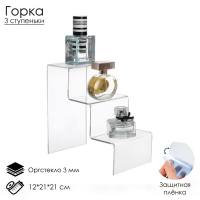 Горка 3 ступеньки 12&times;21&times;21 см, оргстекло 3 мм, В ЗАЩИТНОЙ ПЛЁНКЕ