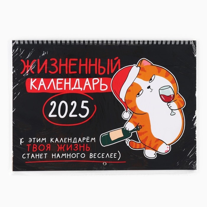 Календарь 2025 настенный, на спирали &laquo;Новый год: Жизненный&raquo;, 34 х 24 см