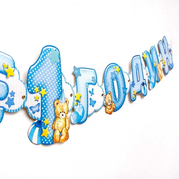 Гирлянда на люверсах &laquo;Мне 1 годик&raquo;