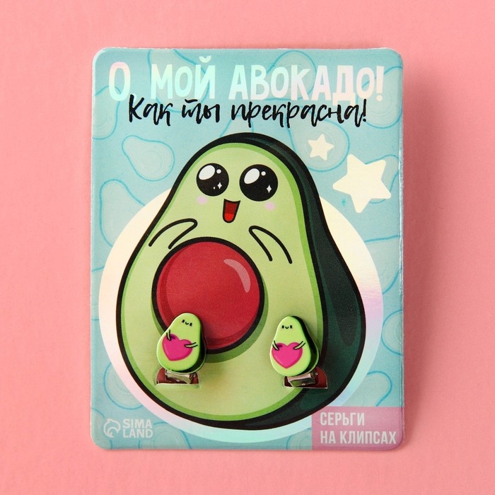 Клипсы &laquo;О, мой авокадо&raquo; детские серьги