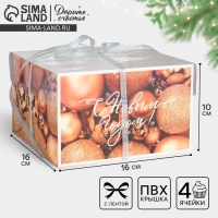 Коробка для капкейка &laquo;Все получится&raquo;, 16 х 16 х 10 см, Новый год