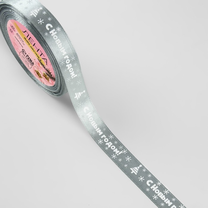 Новый год! Лента атласная &laquo;С Новым годом&raquo;, 15 мм, 23 &plusmn; 1 м, цвет серый №59