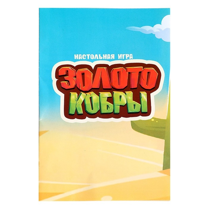 Настольная игра &laquo;Золото кобры&raquo;, от 2 игроков, 3+