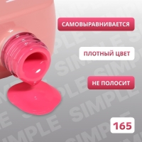 Гель лак для ногтей &laquo;SIMPLE&raquo;, 3-х фазный, 10 мл, LED/UV, цвет (165)