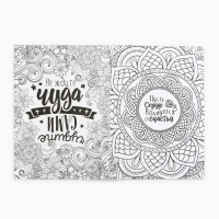 Раскраска - антистресс, альбом &laquo;Следуй за мечтой&raquo; 48 стр.