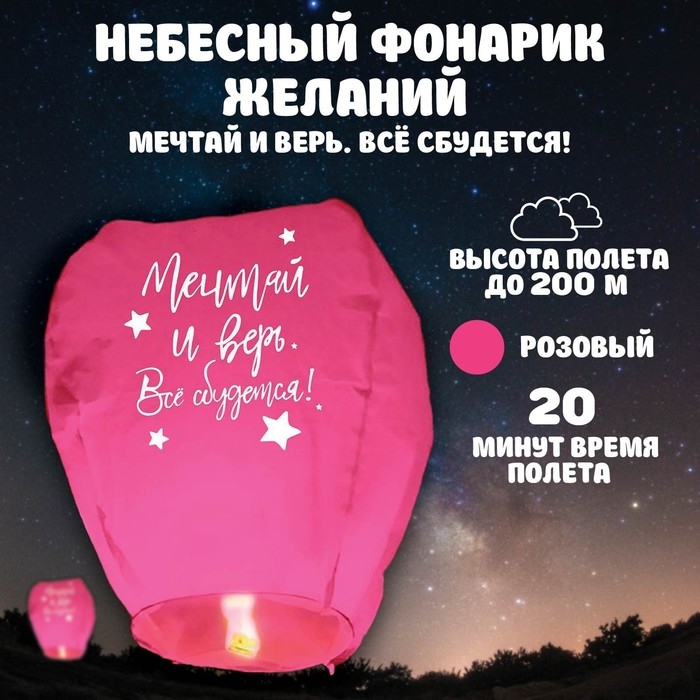 Фонарик желаний &laquo;Мечтай и верь&raquo; купол, розовый