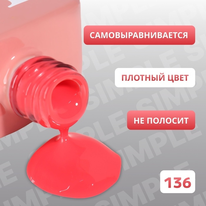 Гель лак для ногтей &laquo;SIMPLE&raquo;, 3-х фазный, 10 мл, LED/UV, цвет красный (136)