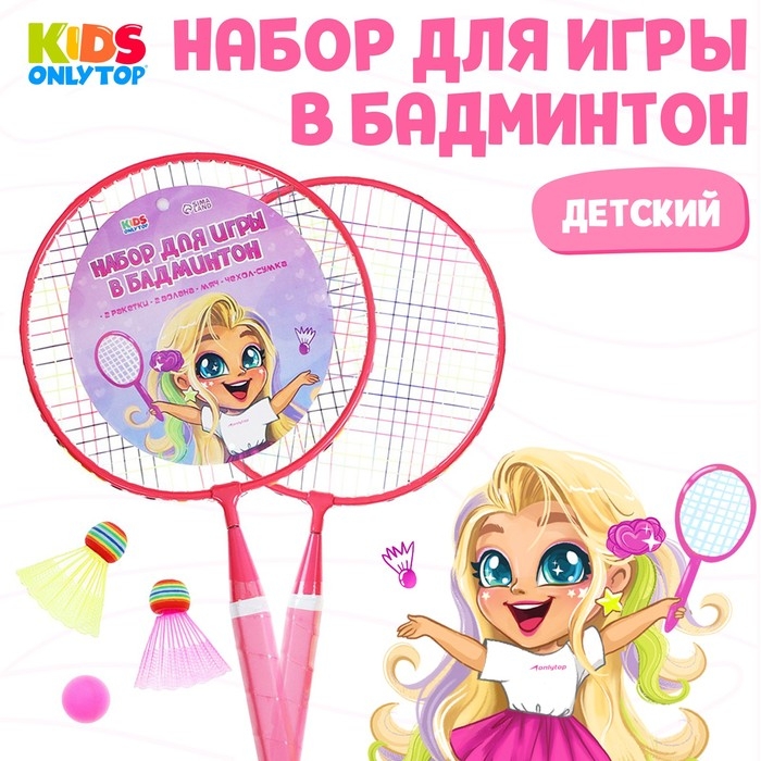 Набор для бадминтона ONLYTOP &laquo;Милашка&raquo;: 2 ракетки 44 см, 2 волана, мяч, чехол, цвет розовый
