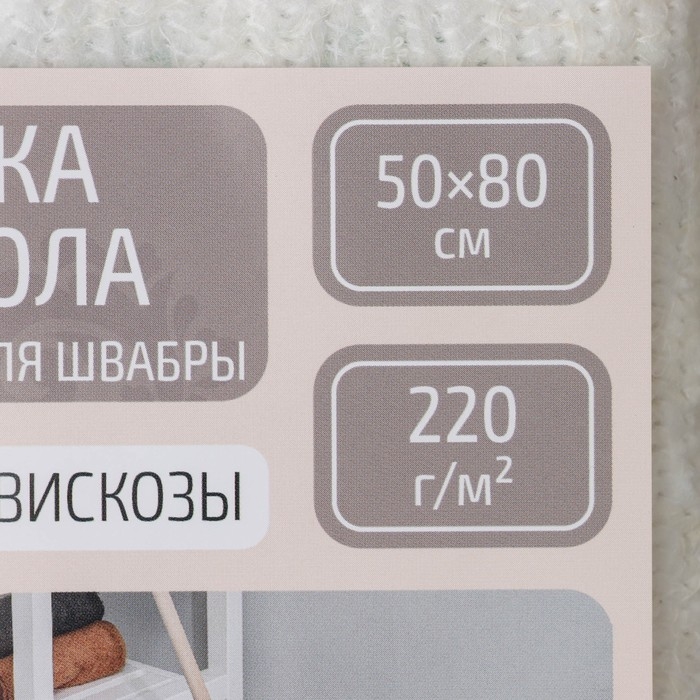 Тряпка для мытья пола Доляна, с отверстием для швабры, вискоза-ХПП, с оверлоком, 50&times;80 см, плотность 220 г/м, цвет белый