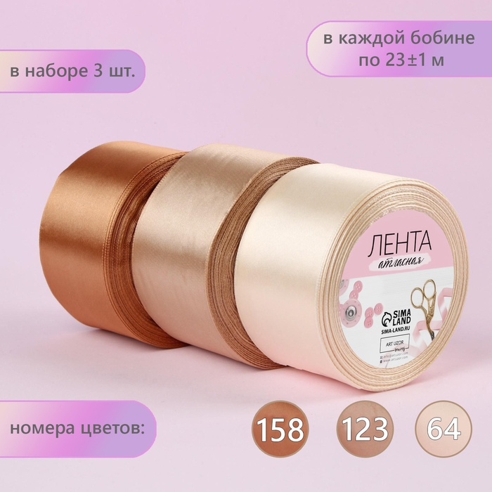 Набор атласных лент, 3 шт, размер 1 ленты: 50 мм &times; 23 &plusmn; 1 м, цвет бежевый спектр
