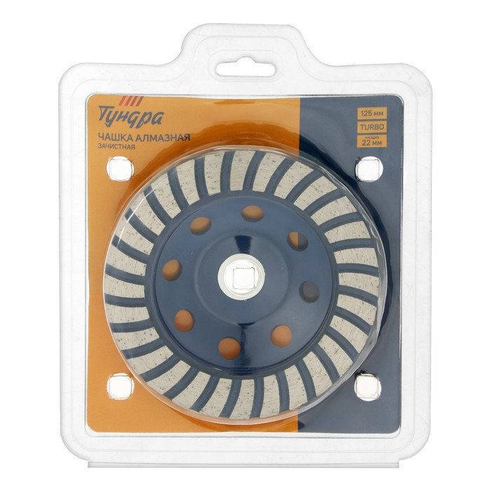 Чашка алмазная зачистная ТУНДРА, TURBO, 125 мм