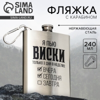 Фляжка &laquo;Я пью виски&raquo;, 240 мл