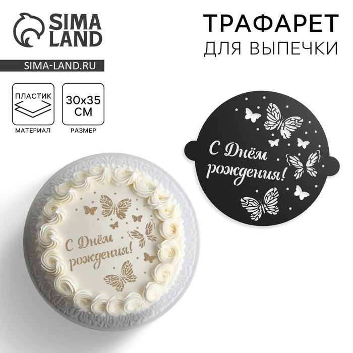 Трафарет для выпечки &laquo;Бабочки&raquo;, 30 &times; 35 см