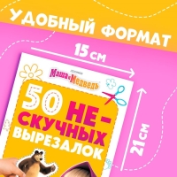 Книжка развивающая &laquo;50 нескучных вырезалок&raquo;, А5, Маша и Медведь