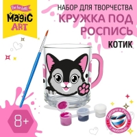 Набор для творчества. Кружка под роспись &laquo;Котик&raquo;