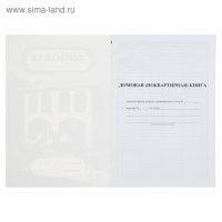 Домовая (поквартирная) книга А4, 8 листов, обложка мелованный картон 215 г/м&sup2;, блок писчая бумага 65 г/м&sup2;