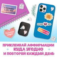 Стикербук &laquo;Аффирмации&raquo;, 150 наклеек