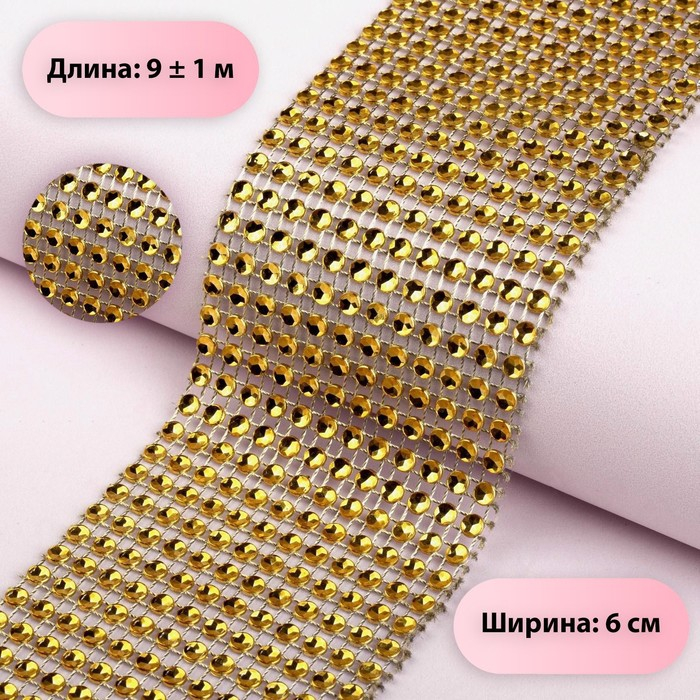 Лента с имитацией страз, 6 см, 9 &plusmn; 1 м, цвет золотой