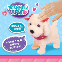Интерактивный щенок &laquo;Мой друг&raquo;, ходит, лает, поёт песенку, виляет хвостом