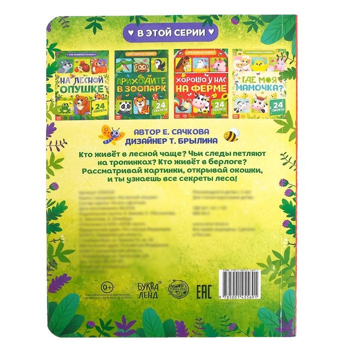 Книга картонная с окошками &laquo;На лесной опушке&raquo;, 10 стр., 24 окошка