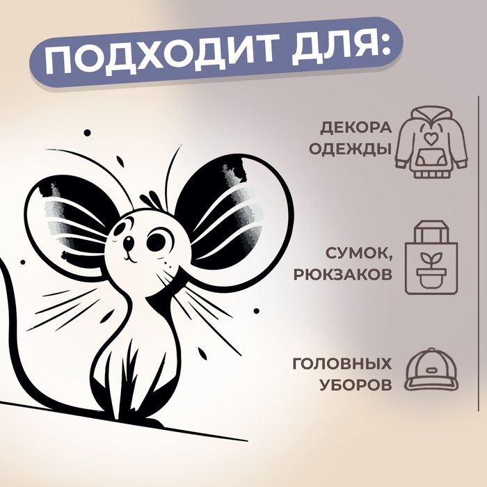 Термотрансфер &laquo;Мышка с большими ушами&raquo;, 10 &times; 9 см