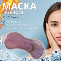 Гелевая маска для области вокруг глаз &laquo;Ночь&raquo;, 18 &times; 7 &times; 0,4 см, цвет фиолетовый