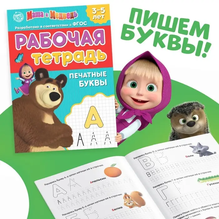 Рабочие тетради, набор 4 шт. по 20 стр., 17 &times; 24 см, Маша и Медведь