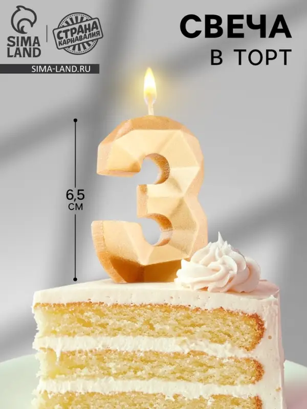 Свеча в торт &laquo;Алмаз&raquo; цифра 3 золотая, 6.5 см