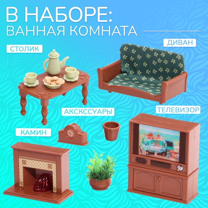 Набор мебели &laquo;Крошики. Уютный дом&raquo;, гостиная, 16 предметов