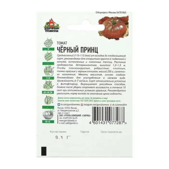 Семена Томат "Черный принц", среднеспелый, детерминантный, среднерослый 0,05 г серия ХИТ х3