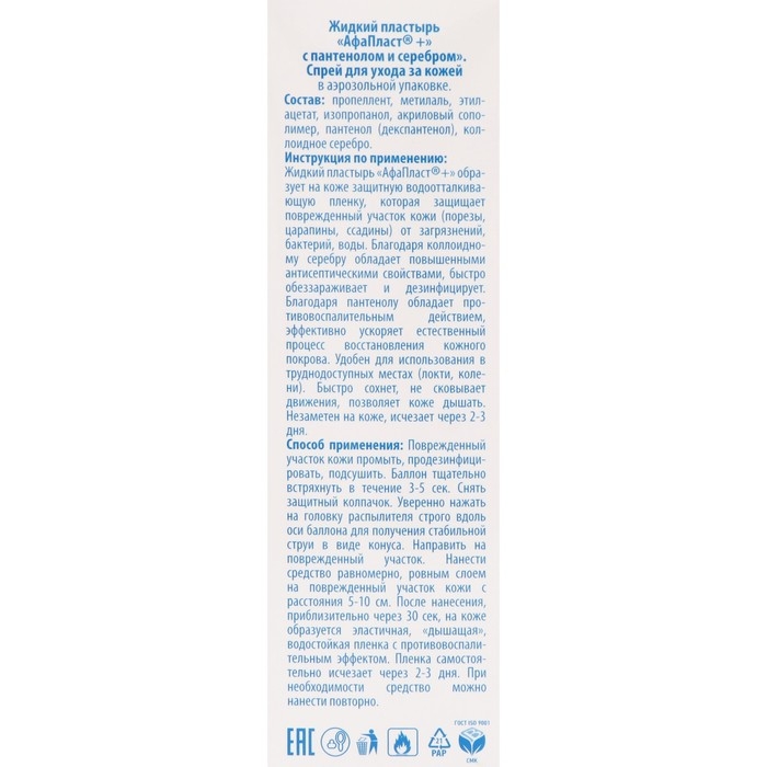 Лейкопластырь АФА Пластырь спрей Афапласт с пантенолом и серебром, 60 мл