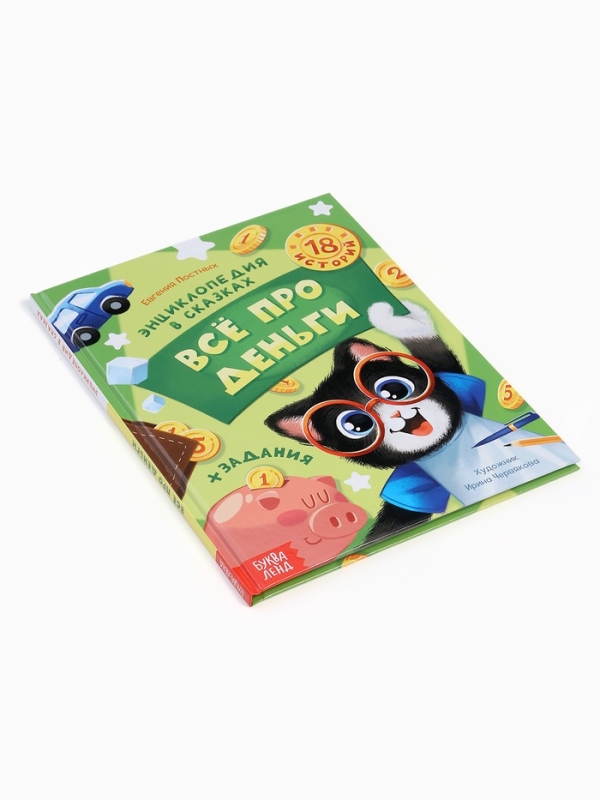 Энциклопедия в сказках &laquo;Всё про деньги&raquo;, 48 стр.