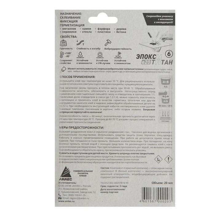 Клей "АНЛЕС" Эпокси-Титан, 20 мл