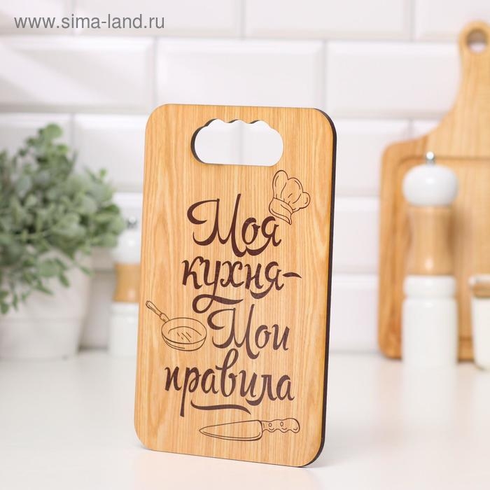 Доска разделочная "Моя кухня-Мои правила", дерево, 18х27 см