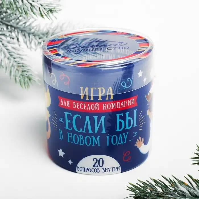 Пожелания новогодние в тубусе &laquo;Игра для весёлой компании&raquo;, 20 свитков