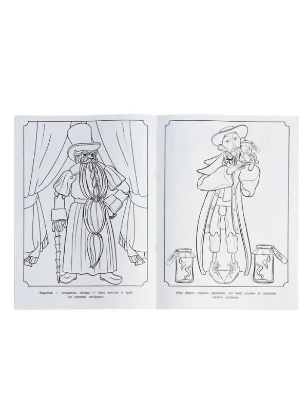 Раскраска &laquo;Буратино. Представление начинается&raquo;, 16 стр.