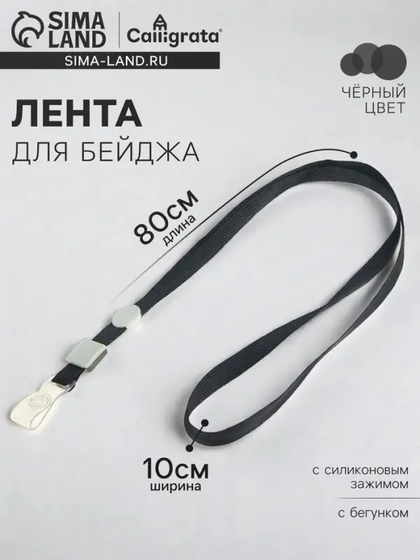 Лента для бейджа, 10 мм х 80 см, плотная, с бегунком и с силиконовым зажимом, чёрная