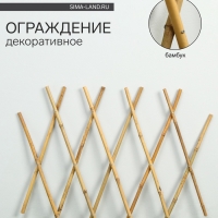 Ограждение декоративное, 90 &times; 60 см, бамбук, Greengo