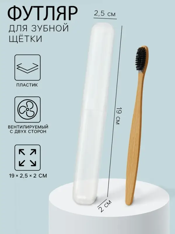 Футляр для зубной щетки, пластик, 19&times;2.5&times;2 см, прозрачный
